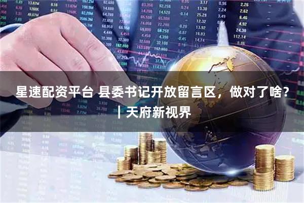 星速配资平台 县委书记开放留言区，做对了啥？｜天府新视界
