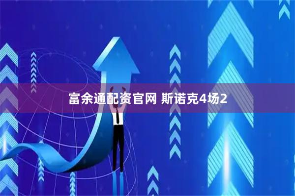 富余通配资官网 斯诺克4场2